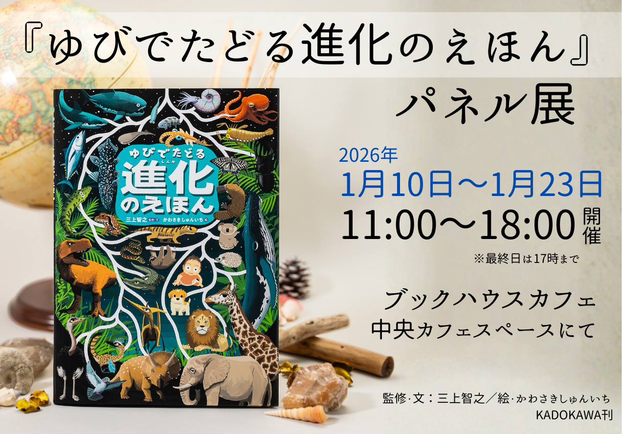 『ゆびでたどる進化のえほん』パネル展